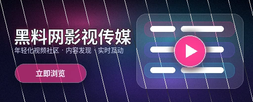 黑料网影视传媒与视频社区平台首页主视觉